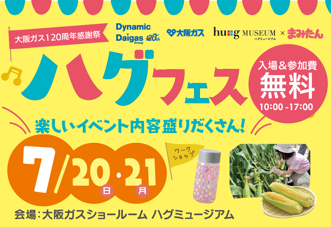 ハグフェス 7/20(日)・21(月祝)開催！<まみたんコラボ>