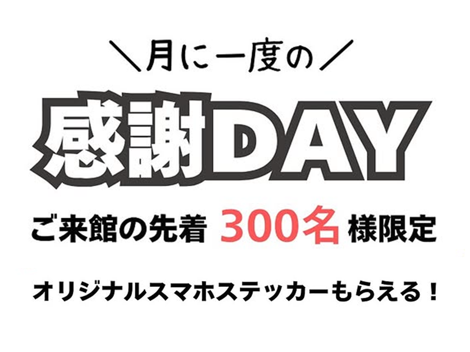 【ハグミュージアム感謝DAY】先着300名にオリジナルスマホステッカーがもらえる！