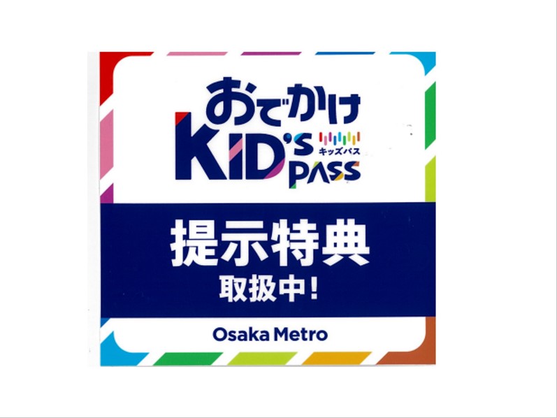 Osaka Metro・大阪シティバス「おでかけKID’S PASS」 提示特典取り扱い中
