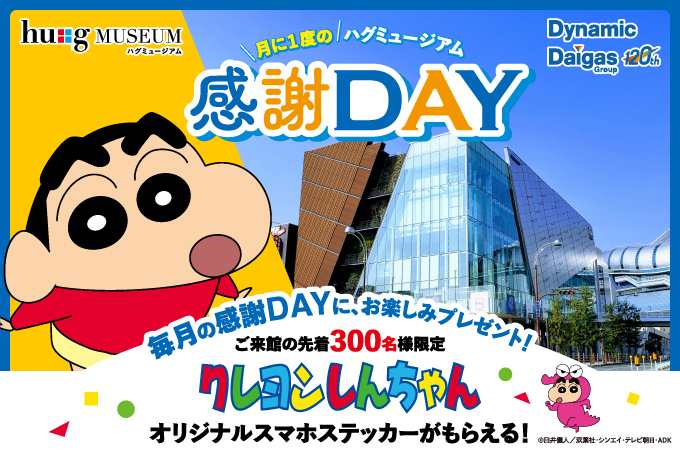 【先着300名限定】月に一度のハグミュージアム感謝DAY！オリジナルステッカーがもらえる！