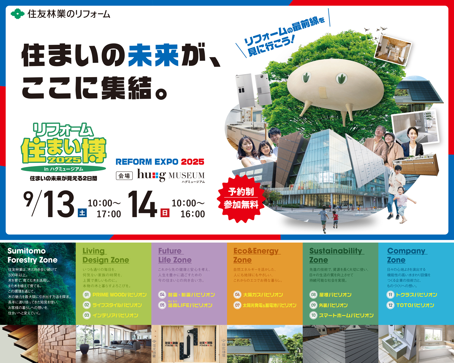 リフォーム住まい博2025　inハグミュージアム