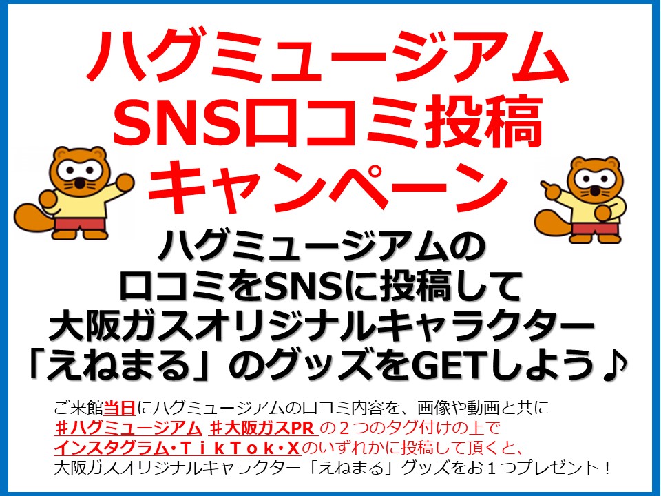 【ハグミュージアムSNS口コミ投稿キャンペーン】口コミを投稿して大阪ガスオリジナルキャラクター「えねまる」のグッズをGETしよう！