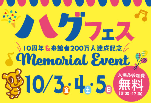 ハグフェス 【まみたんコラボ】ハグミュージアム10周年＆来館者200万人達成記念 メモリアルイベント♪ 