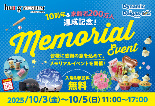 ハグミュージアム10周年&来館者200万人達成記念メモリアルイベント