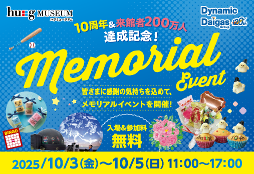 ハグミュージアム10周年&来館者200万人達成記念メモリアルイベント