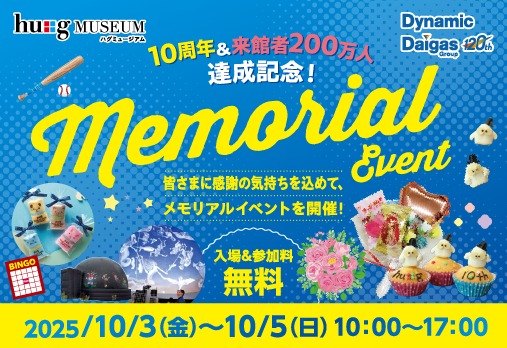 ハグミュージアム10周年&来館者200万人達成記念メモリアルイベント