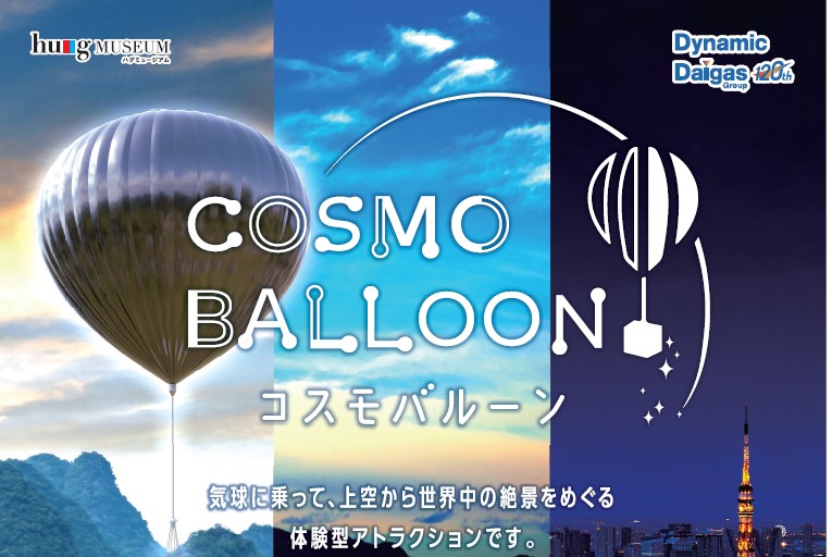 コスモバルーン～気球に乗って、上空から世界中の絶景をめぐる体験型アトラクションです～