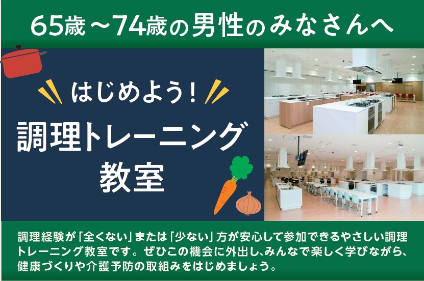 65歳～74歳の男性のみなさんへ～はじめよう！調理トレーニング教室～