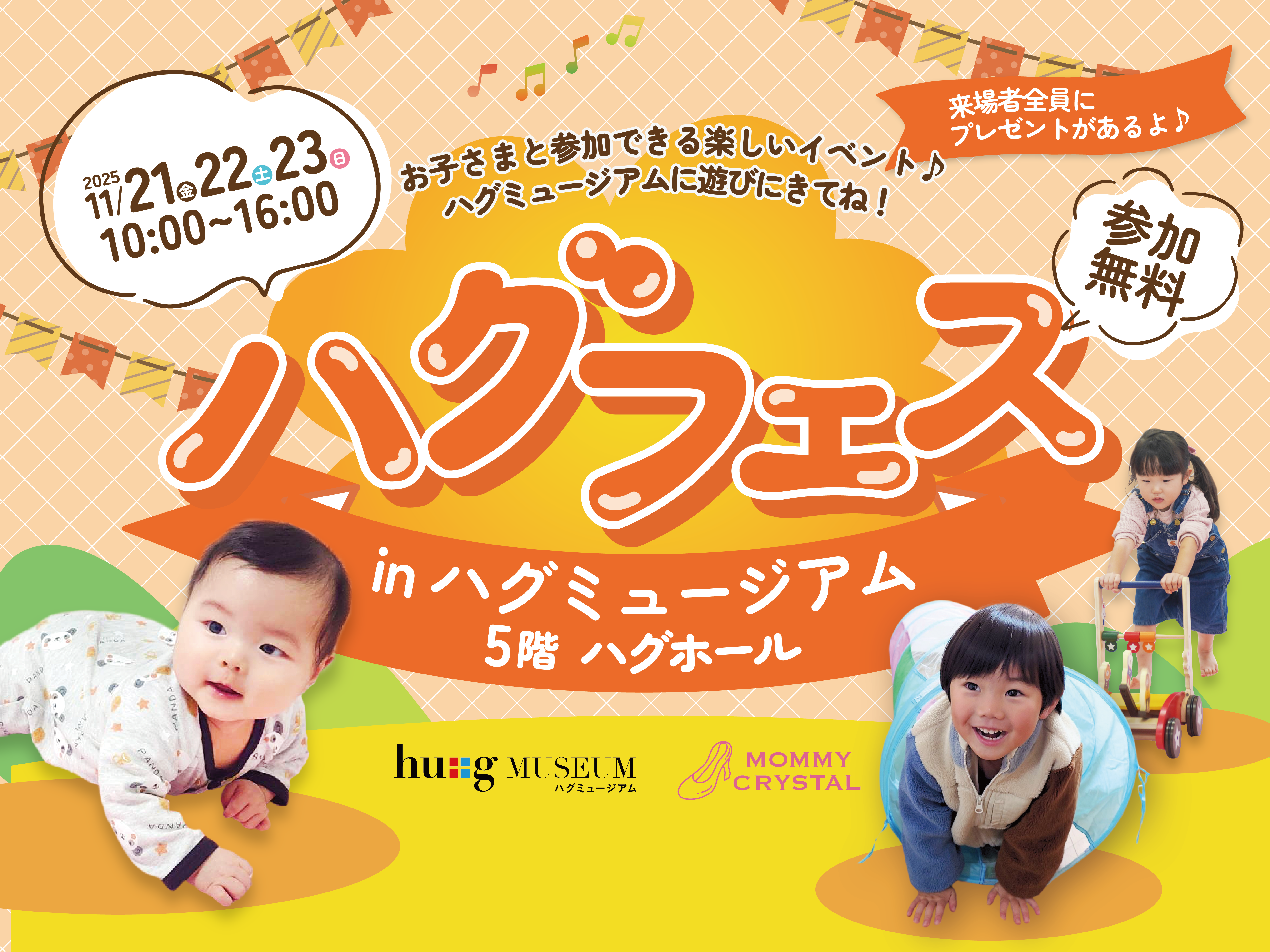 ハグフェス 【参加無料!お子さまと参加できる楽しいイベント!事前予約はマミー・クリスタル公式LINEから♪】