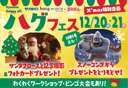 ハグフェス【ハグミュージアム×まみたん　クリスマス特別企画あり♪】