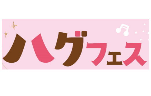 ＜大阪ガス ハグミュージアム × まみたん＞『ハグフェス』（入場無料）2/11(水祝)・2/21(土)・2/22(日)開催！※2/22(日)は大阪マラソン開催のため交通規制あり、お気を付けください※