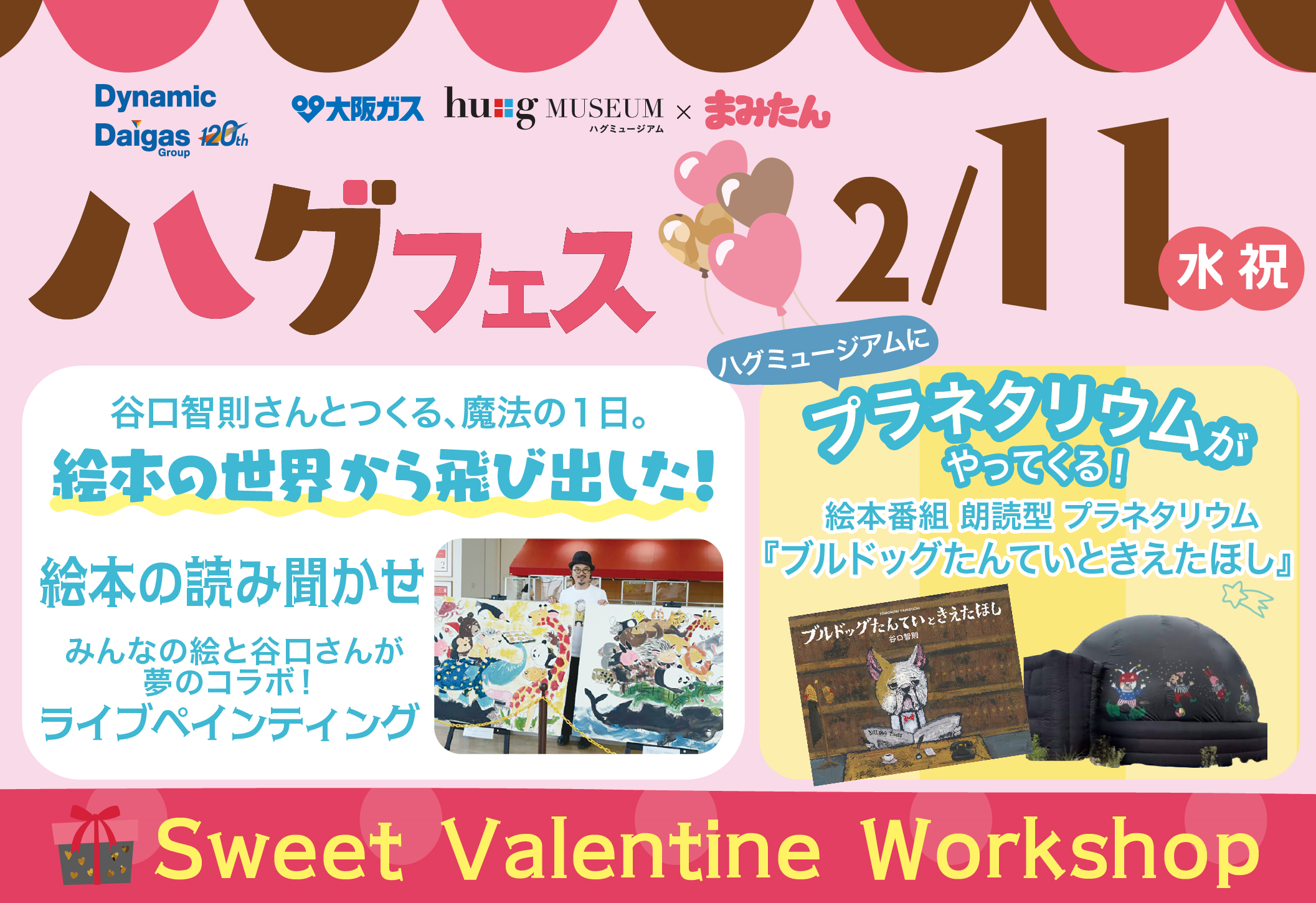 <大阪ガス ハグミュージアム × まみたん>2/11(水・祝) ハグフェス開催!絵本作家・谷口智則さんが登場!