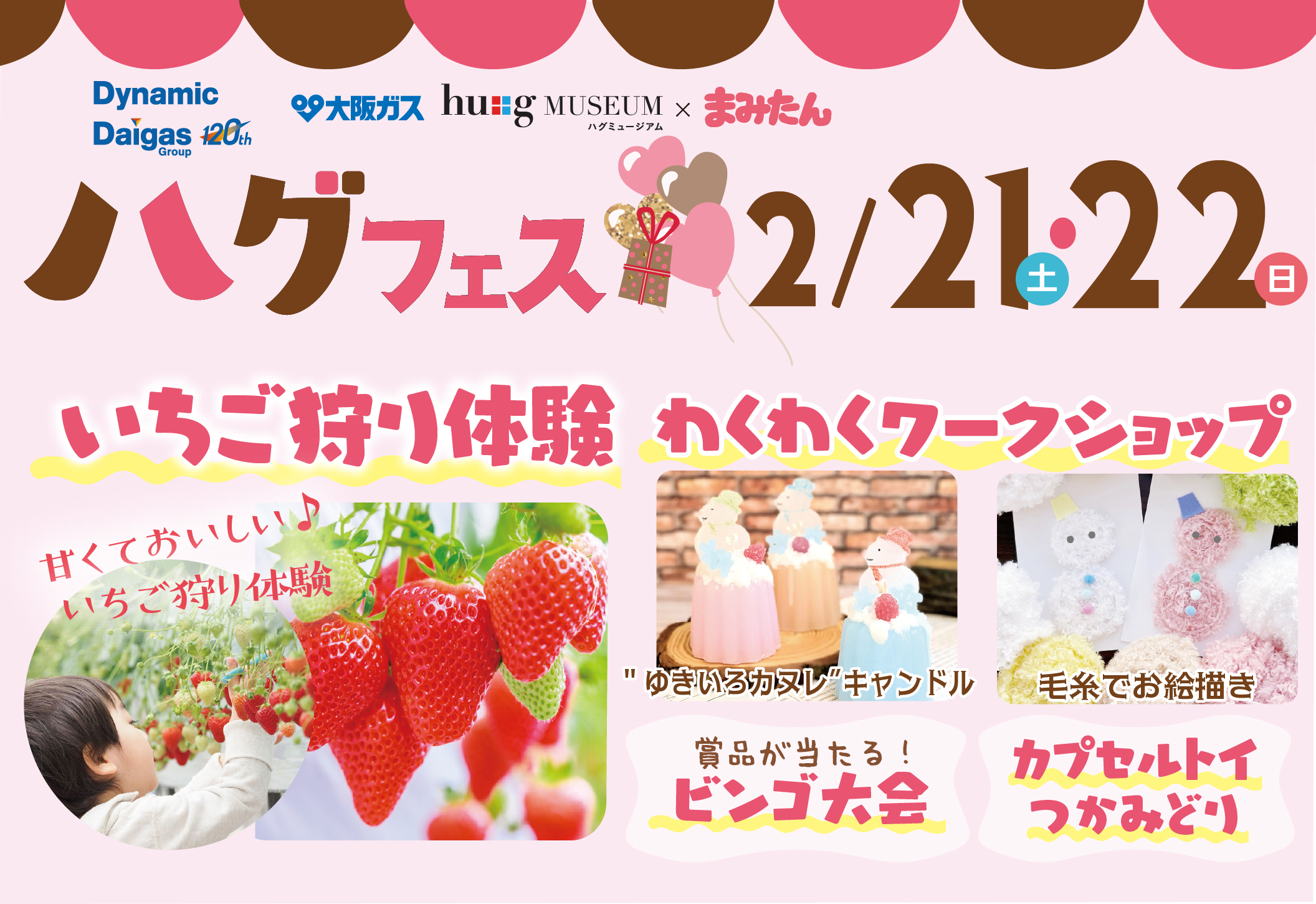 <大阪ガス ハグミュージアム × まみたん>2/21(土)・22(日)ハグフェス開催!※2/22(日)は大阪マラソン開催のため周辺で交通規制あり、お気を付けください※