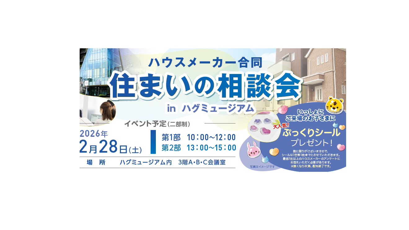 ハウスメーカー合同　住まいの相談会 in ハグミュージアム