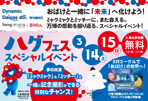 ♪ハグフェス　スペシャルイベント開催♪　あの感動がふたたび！万博で大人気だった「おばけワンダーランド」がハグミュージアムに降臨 ！XRゴーグルで未知の世界へ飛び込んだり、ミャクミャク＆ミッチーと記念撮影したりと、ワクワクの「未来体験」が無料で楽しめます 