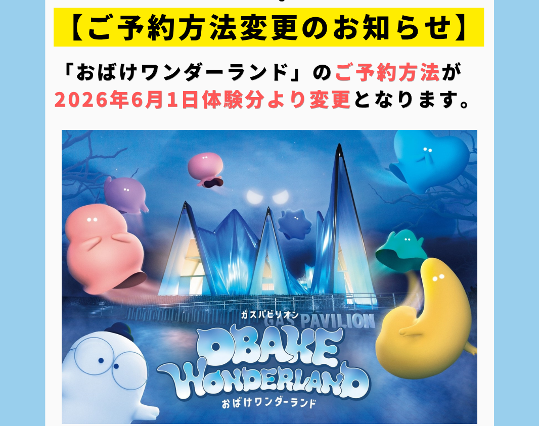 【６月予約はこちらから：抽選制】万博で話題だったガスパビリオンのXRゴーグル体験＜おばけワンダーランド＞をハグミュージアムで体験できます！