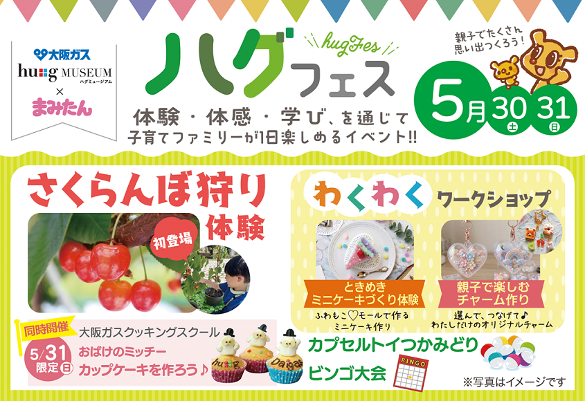 ＜大阪ガス ハグミュージアム × まみたん＞　　　　５月３０日（土）・３１日（日）ハグフェス開催！ 