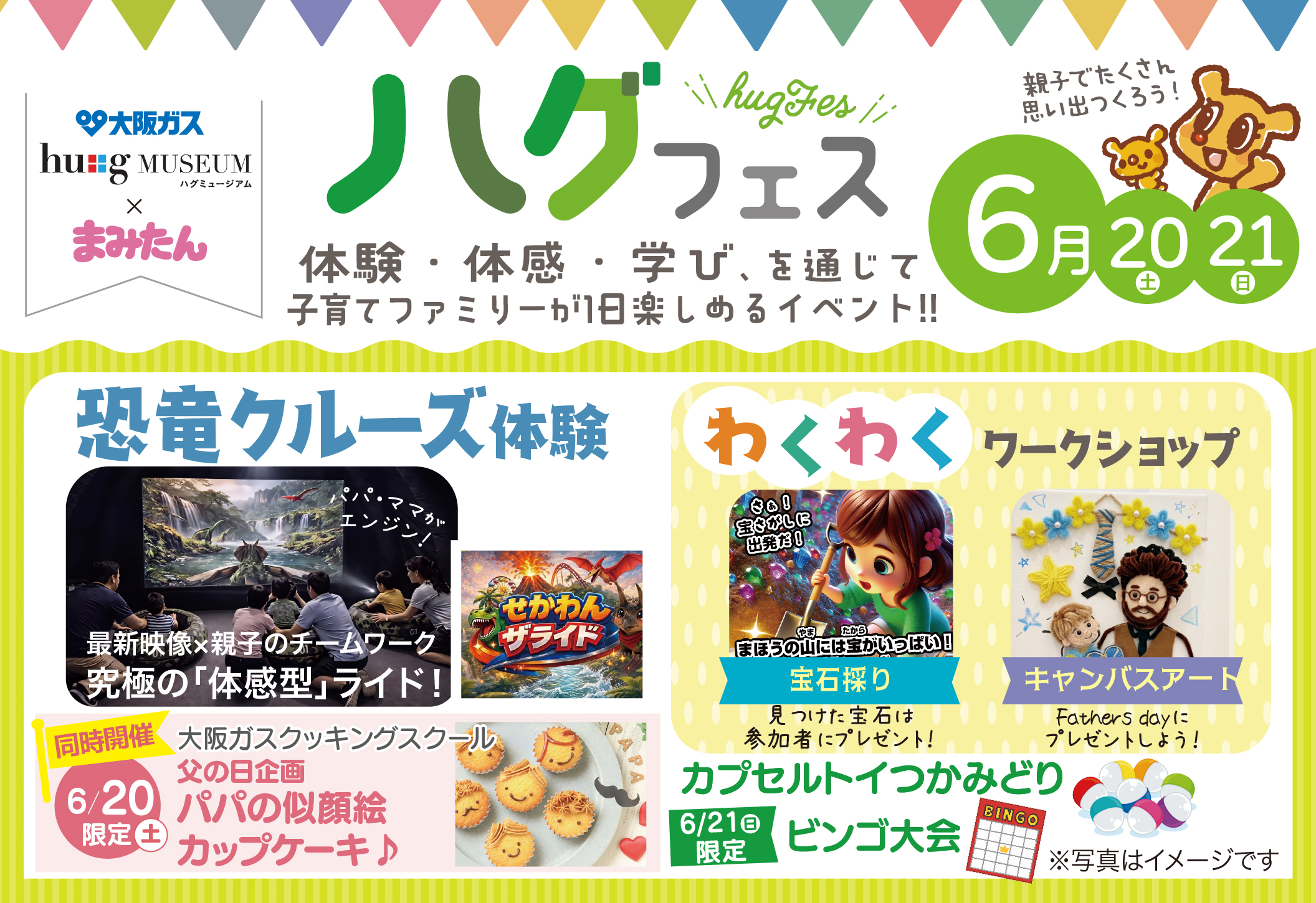 ＜大阪ガス　ハグミュージアム×まみたん＞　　　　６月２０日（土）・２１日（日）ハグフェス開催！