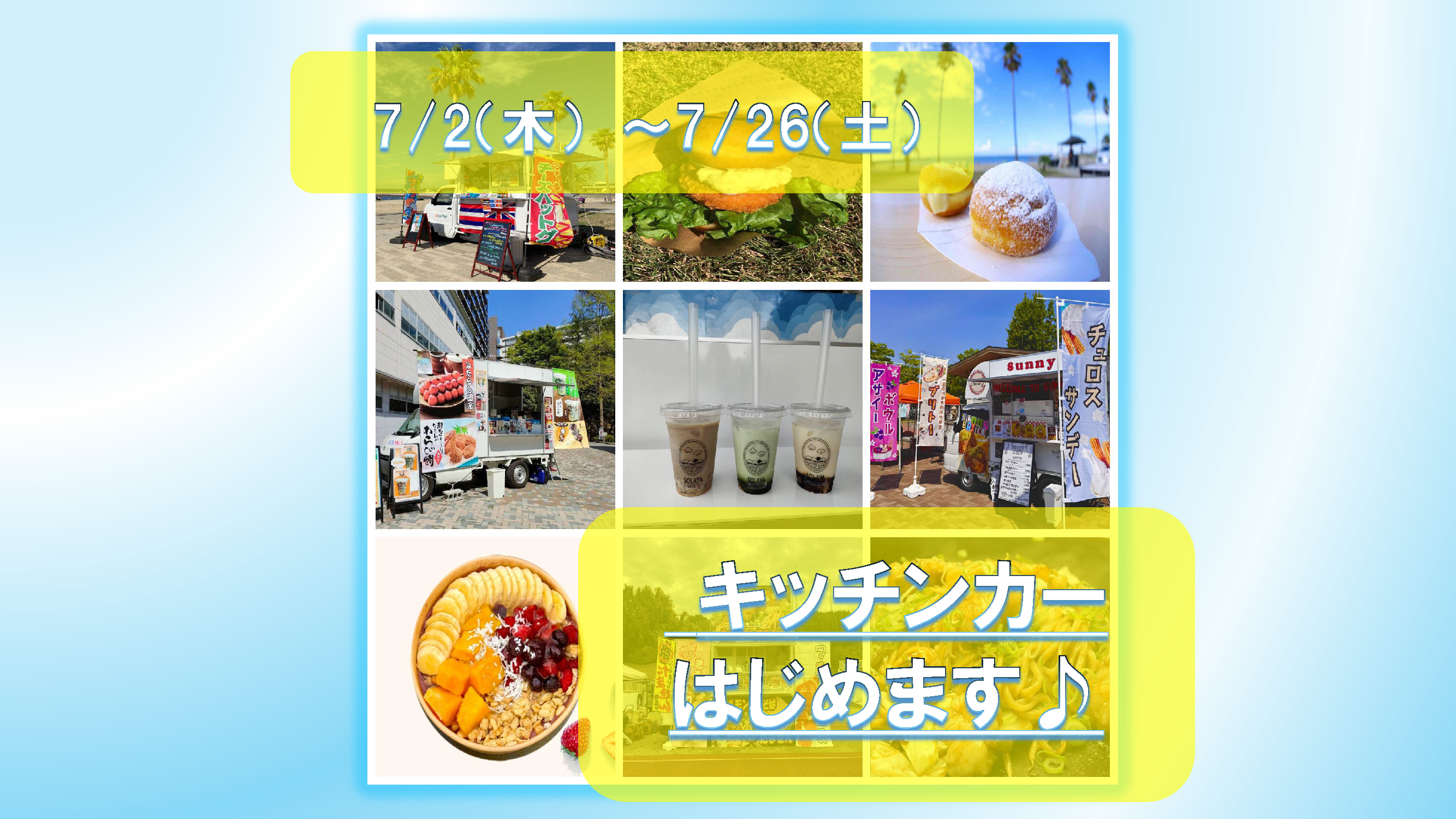 キッチンカーがやってきます♪