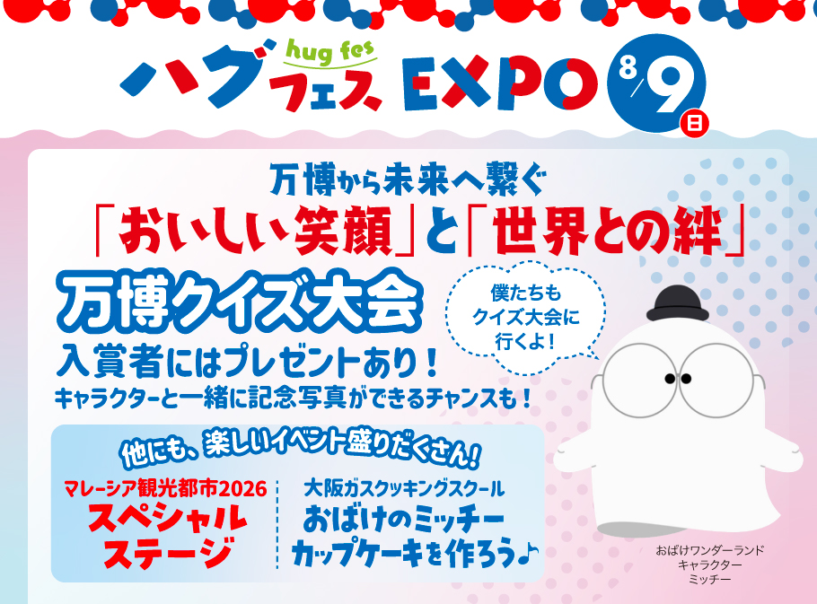 【ハグフェスEXPO】8月9日（日）開催！万博から未来へつなぐ「おいしい笑顔」と「世界との絆」