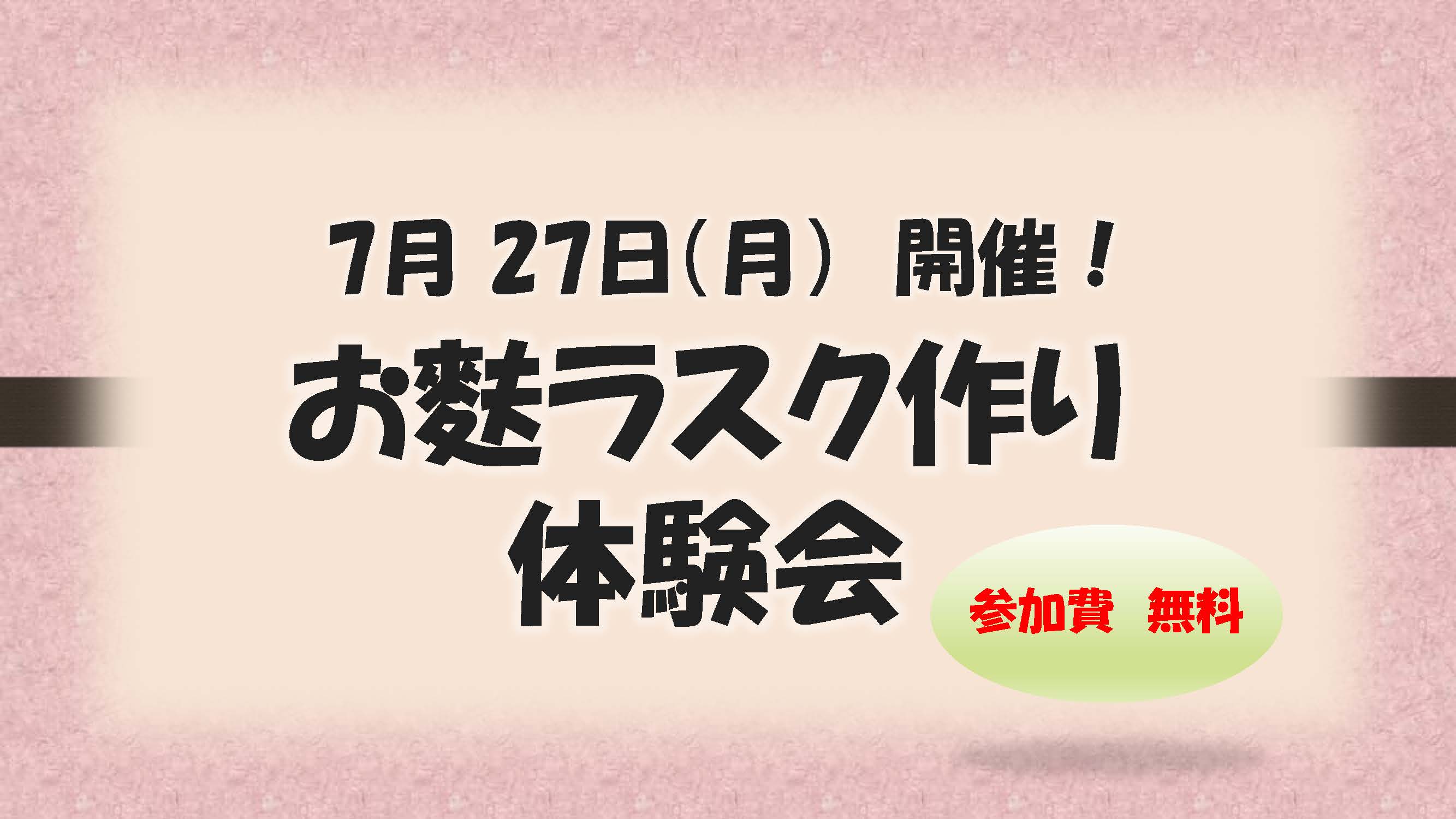 お麩ラスクを作ろう♪