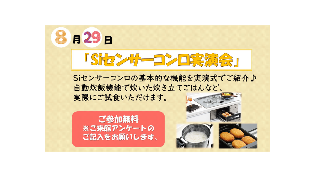 ８月２９日（土）開催＜Ｓｉセンサーコンロ実演会＞