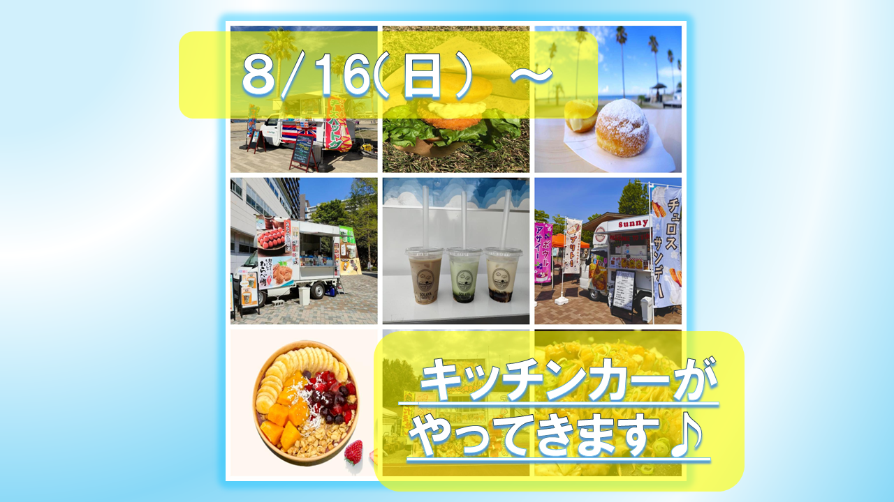 ８月もキッチンカーがやってきます♪