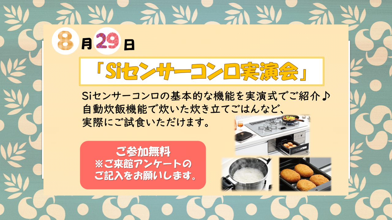 ８月２９日（土）開催＜Ｓｉセンサーコンロ実演会＞