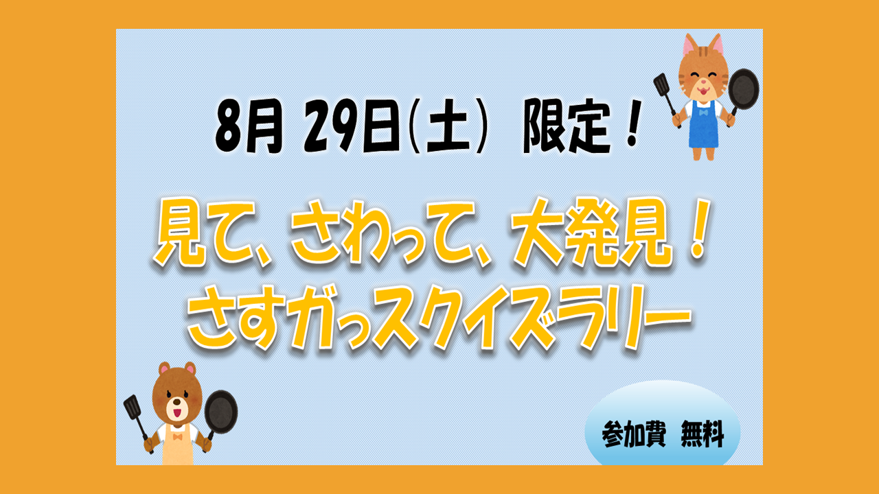 ８月２９日（土）開催＜見て、さわって、大発見！さすガっスクイズラリー＞