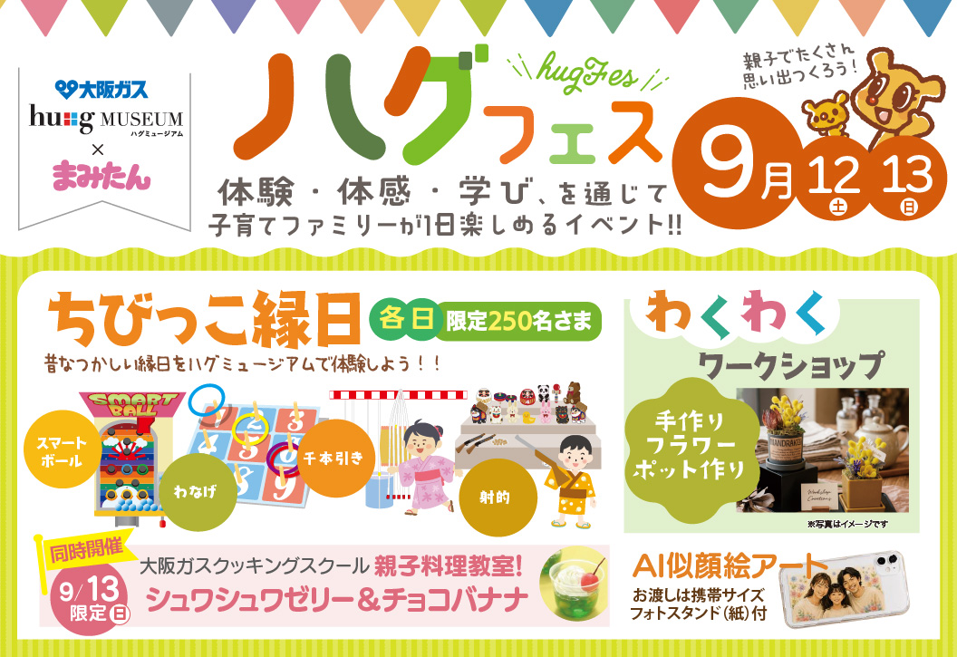 <大阪ガス ハグミュージアム×まみたん>9月12日(土)・13日(日)ハグフェス開催!