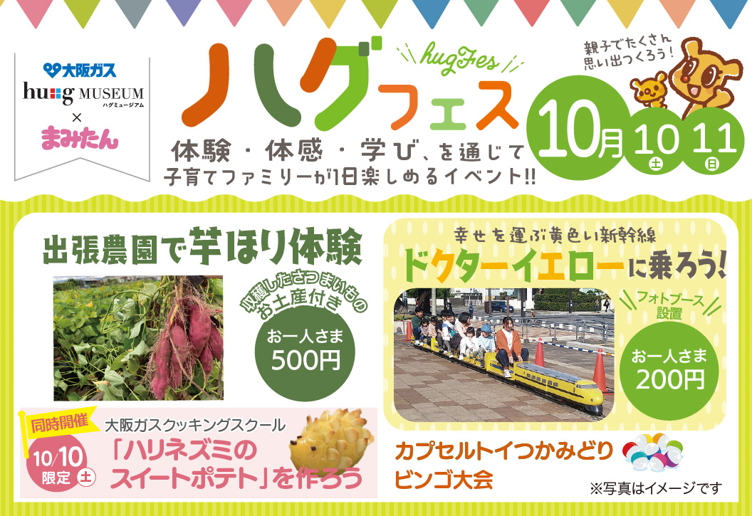 ＜大阪ガス ハグミュージアム × まみたん＞１０月１０日（土）・１１日（日）ハグフェス開催！ 