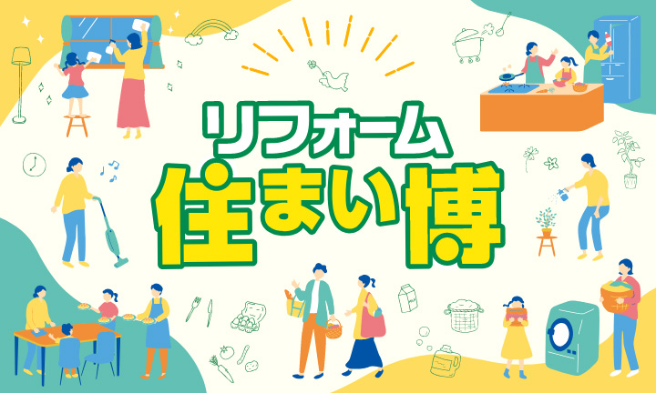 リフォーム住まい博2026inハグミュージアムを開催します!