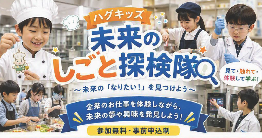 ハグキッズ ~未来の「なりたい!」を見つけよう~