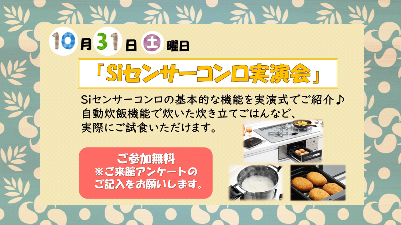 １０月３１日（土）開催＜Ｓｉセンサーコンロ実演会＞
