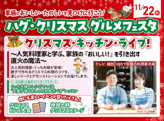 家族のおいしい・たのしいを見つけに行こう！ ハグ・クリスマスグルメフェスタ 11月22日（日）開催！　