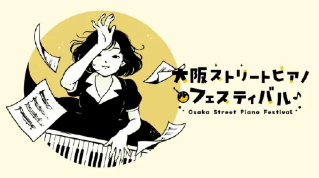 【日本最大級ストリートピアノ祭典】大阪ストリートピアノフェスティバル　10月31日より初開催が決定！！