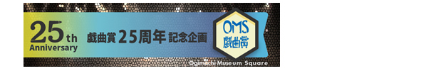映像配信「OMS戯曲賞25周年企画　WEB特設ページ」概要