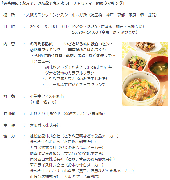 「災害時にそなえて、みんなで考えよう!　チャリティ　防災クッキング」