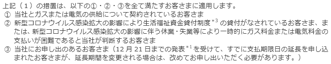 （2）今回の措置が適用されるお客さまについて