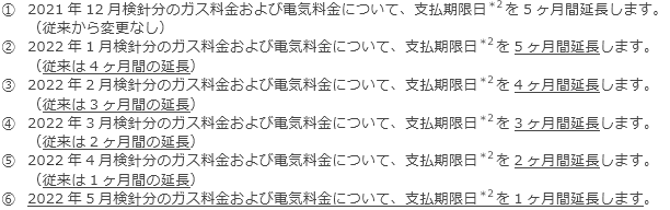 ガス料金および電気料金について