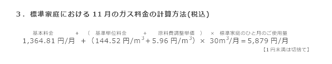 3．標準家庭における11月のガス料金の計算方法(税込)