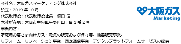 大阪ガスマーケティング株式会社
