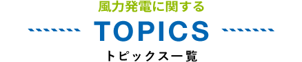 TOPICS トピックス一覧