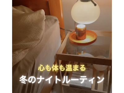 心も体も温まるナイトルーティンの紹介