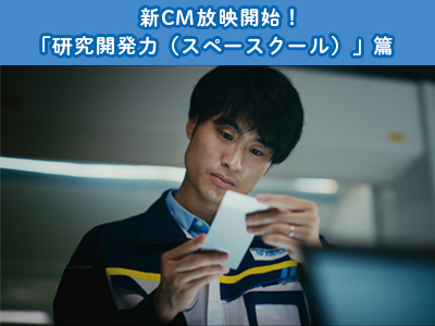 新CM完成!「研究開発力(スペースクール)」篇、放映開始