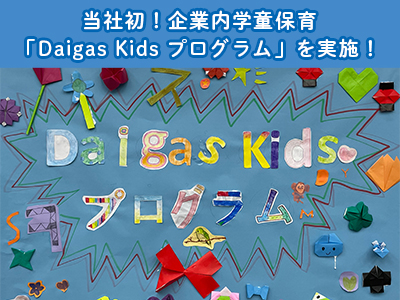 qĒ̎ЈxBЏIƓwۈuDaigas Kids vOv{I