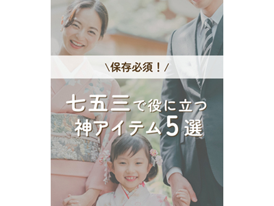 七五三で持っていてよかった便利アイテム
