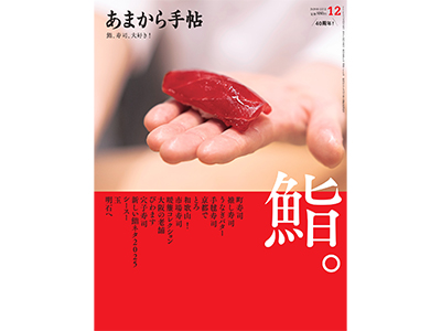 1年の締めくくりに、“すし愛”を。「あまから手帖」12月号