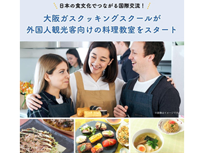 大阪ガスクッキングスクールが外国人観光客向けの料理教室をスタート