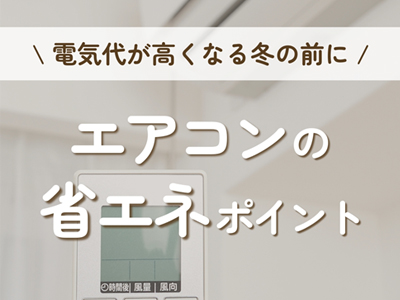 秋冬の電気代を賢く節約